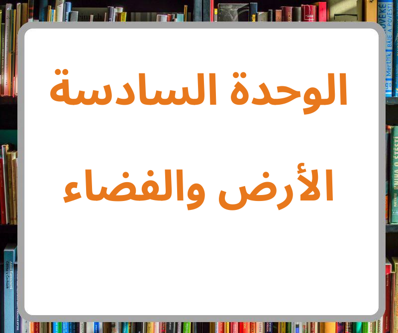 أوراق عمل الوحدة السادسة في العلوم الصف الثاني فصل ثاني