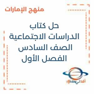 حل كتاب الدراسات الاجتماعية الصف السادس فصل أول منهج الإمارات