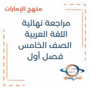 مراجعة نهائية لامتحان اللغة العربية الصف الخامس فصل أول منهج الإمارات