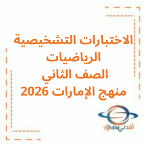 الاختبار التشخيصي رياضيات الصف الثاني الفصل الأول 2026منهج الإمارات
