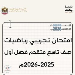 امتحان تجريبي رياضيات تاسع متقدم فصل أول 2025-2026 الإمارات