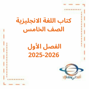 كتاب الصف الخامس للفصل الأول للغة الأنجليزية 2025-2026 منهج الامارات كتاب الصف الخامس للفصل الأول للغة الأنجليزية 2025-2026 منهج الامارات