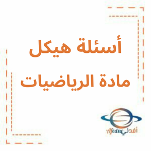 أسئلة هيكل امتحان الرياضيات الصف الخامس لامتحان الفصل الثاني