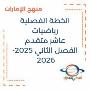 الخطة الفصلية رياضيات عاشر متقدم الفصل الثاني 2025-2026 في الإمارات
