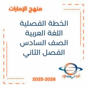 الخطة الفصلية اللغة العربية الصف السادس فصل ثاني منهج الإمارات