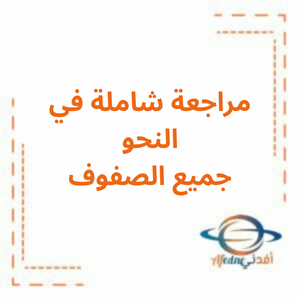 مراجعة النحو في اللغة العربية لكافة الصفوف في الإمارات