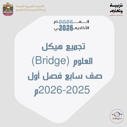 تجميع هيكل العلوم بريدج صف سابع فصل أول 2025م الإمارات