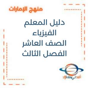 دليل المعلم الفيزياء صف حادي عشر الفصل الثالث الإمارات 2026