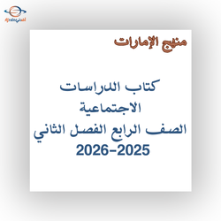 كتاب الاجتماعيات للصف الرابع الفصل الثاني 2025-2026 الإمارات