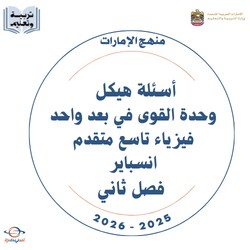 أسئلة هيكل وحدة القوى في بعد واحد فيزياء تاسع متقدم فصل ثاني