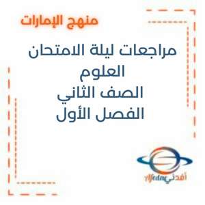 مراجعات ليلة الامتحان العلوم الصف الثاني الفصل الأول