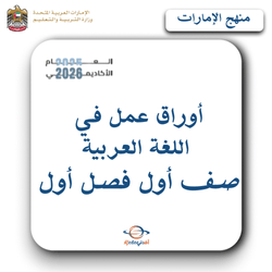أوراق عمل للغة العربية الصف الأول فصل أول منهج الإمارات