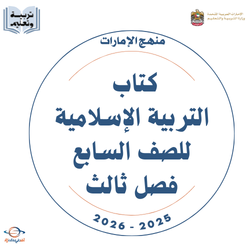 كتاب التربية الإسلامية للصف السابع فصل ثالث 2026 بالإمارات