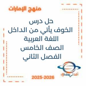 حل درس الخوف يأتي من الداخل اللغة العربية الصف الخامس الفصل الثاني