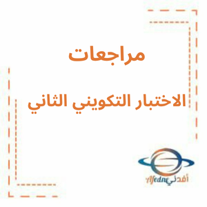 مراجعة الاختبار التكويني الثاني دراسات اجتماعية صف سادس فصل 2