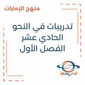 تدريبات في النحو الصف الحادي عشر الفصل الأول منهج الإمارات