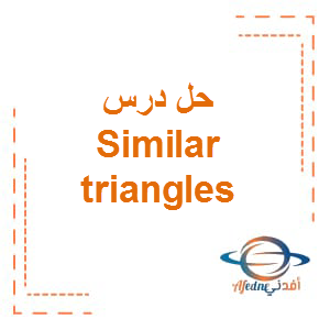 حل درس similar triangles فى الرياضيات بالانجليزي الصف التاسع الفصل الثالث