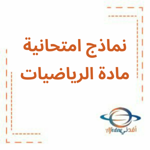 نماذج امتحانية في الرياضيات الصف الثاني فصل ثالث نماذج امتحانية في الرياضيات الصف الثاني فصل ثالث
