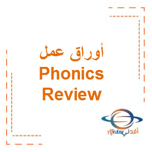 أوراق عمل Phonics Review اللغة الإنجليزية الصف الأول الفصل الأول