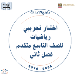 اختبار تجريبي رياضيات للصف التاسع متقدم فصل ثاني 2026