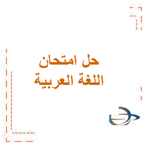 إجابات امتحان الفصل الأول 2023 اللغة العربية للحادي عشر