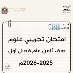 امتحان تجريبي علوم عام صف ثامن فصل أول 2025-2026م الإمارات