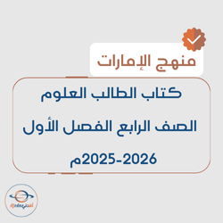 كتاب الطالب العلوم الصف الرابع الفصل الأول 2025-2026 منهج الإمارات