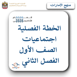 الخطة الفصلية اجتماعيات الصف الأول الفصل الثاني بالإمارات