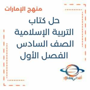 حل كتاب التربية الإسلامية الصف السادس فصل أول منهج الإمارات