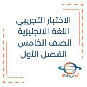 الاختبار التجريبي اللغة الانجليزية الصف الخامس الفصل الأول منهج الإمارات