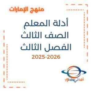 أدلة المعلم الصف الثالث الفصل الثالث منهج الإمارات 2026