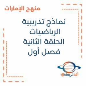 نماذج تدريبية للاختبار النهائي الرياضيات الحلقة 2 فصل1 منهج الإمارات