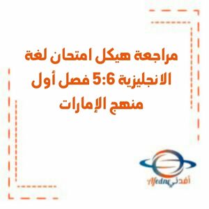 مراجعة هيكل امتحان لغة الانجليزية 5:6 فصل أول منهج الإمارات