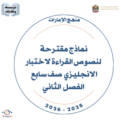 نماذج نصوص القراءة لاختبار الانجليزي صف سابع فصل ثاني