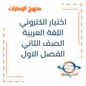اختبار الكتروني اللغة العربية الصف الثاني الفصل الاول