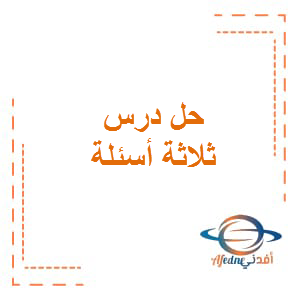 حل درس ثلاثة أسئلة اللغة العربية الصف السادس الفصل الثاني