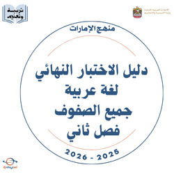 دليل الاختبار النهائي لغة عربية جميع الصفوف فصل ثاني 2026