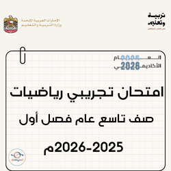 امتحان تجريبي رياضيات صف تاسع عام فصل أول 2025-2026 الإمارات