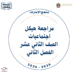 مراجعة هيكل اجتماعيات الصف الثاني عشر الفصل الثاني 2026