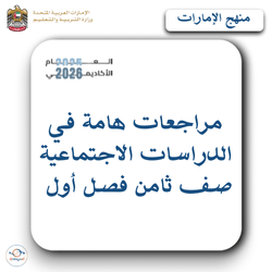 مراجعات الدراسات الاجتماعية صف ثامن فصل أول منهج الإمارات