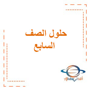 بوربوينت الفصل التاسع والعاشر في مادة اللغة العربية للصف السابع الفصل الدراسي الثالث