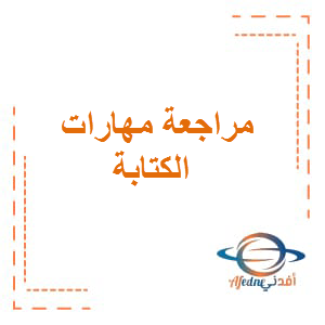 مراجعة مهارات الكتابة اللغة العربية الصف الخامس للفصول الثلاثة