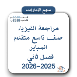 تحميل مراجعة الفيزياء صف تاسع متقدم انسباير فصل ثاني 2026