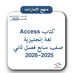كتاب Access لغة إنجليزية صف سابع الفصل الثاني 2025-2026