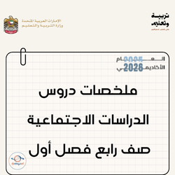 ملخصات دروس الدراسات الاجتماعية صف رابع فصل أول بالإمارات