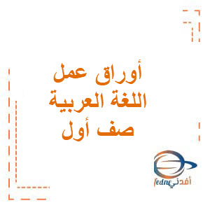 ورقة عمل اسم الإشارة لغة عربية صف أول فصل ثاني