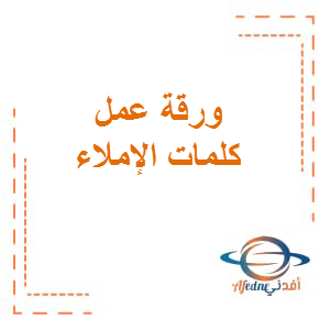 ورقة عمل كلمات الاملاء لغة عربية الصف الأول الفصل الأول
