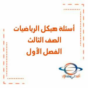 أسئلة هيكل الرياضيات الصف الثالث الفصل الأول منهج الإمارات