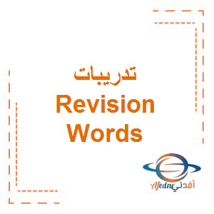 تدريبات Revision Words مادة اللغة الإنجليزية الصف الثامن الفصل الدراسي الثالث