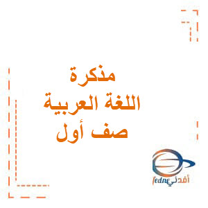 مذكرة القراءة اللغة العربية صف أول فصل أول الإمارات